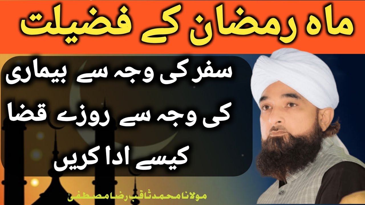 ماہ رمضان کے روزے سفر کی وجہ سے یا بیماری کی وجہ سے قضا ہو جائیں کیسےاداکریں مولانا ثاقب رضا مصطفیٰ