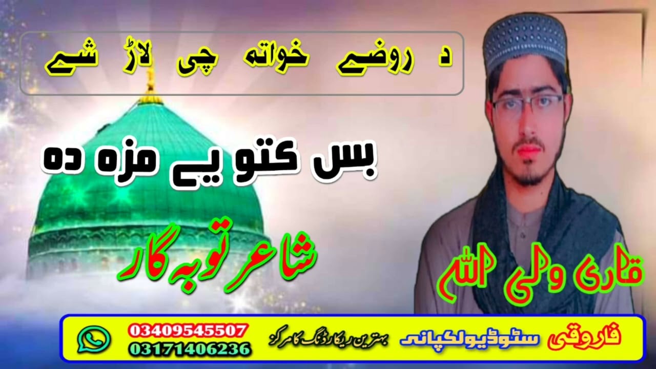 pashto new HD naat sharif !! Da rawze khwata che larshe bas kato ke ee maza da voice;waliullah