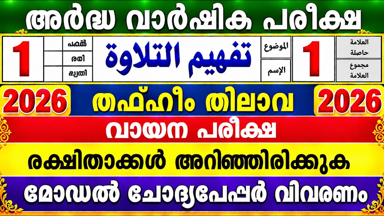2026അർദ്ധവാർഷികം  ഒന്നാം ക്ലാസ് തഫ്ഹീം തിലാവ വായന  Model Question to parents 1Class ThafheemThilava2