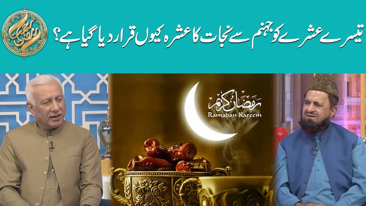 Teesaray Ashray Ko Jahannam Se Nijat Ka Ashra Kyun Kaha Jata Hai? | 92 News HD
