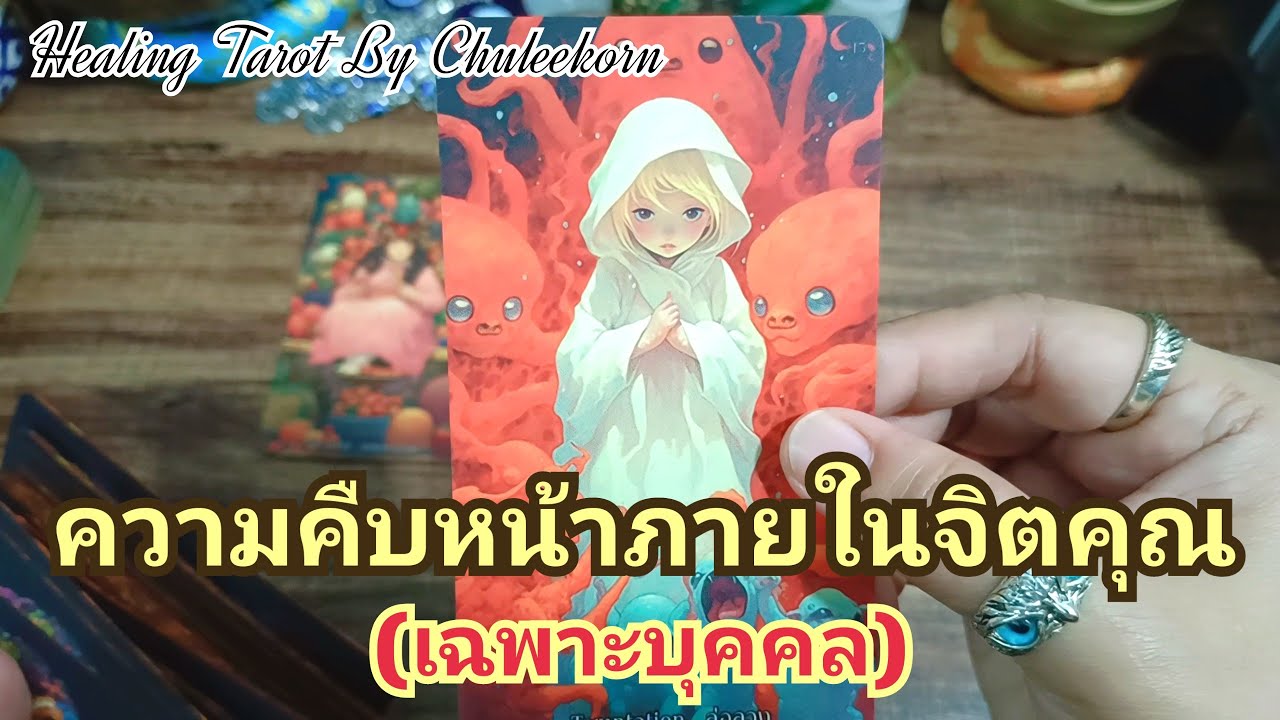 🧿✨ความคืบหน้าภายในจิตคุณ✨🌈#ดูดวงไพ่ยิปซี #ไพ่ทาโรต์ #ไพ่ยิปซี #ดูดวงไพ่ทาโรต์ #ดูดวง