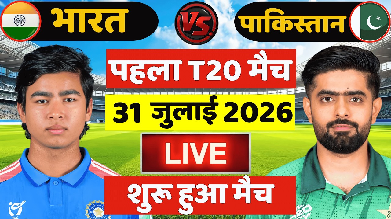 🔴Live: India vs Pakistan 1st T20 Match Live | IND vs PAK Live Match | Live Cricket Match Today