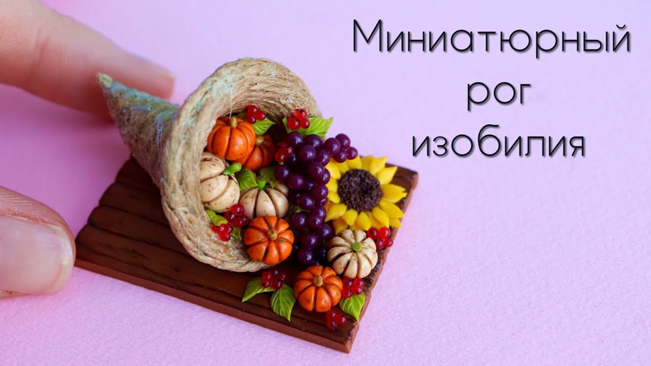 Миниатюрный Рог изобилия🍇🍂Полимерная глина 🧡Miniature cornucopia🍇🍂Polymer clay🧡