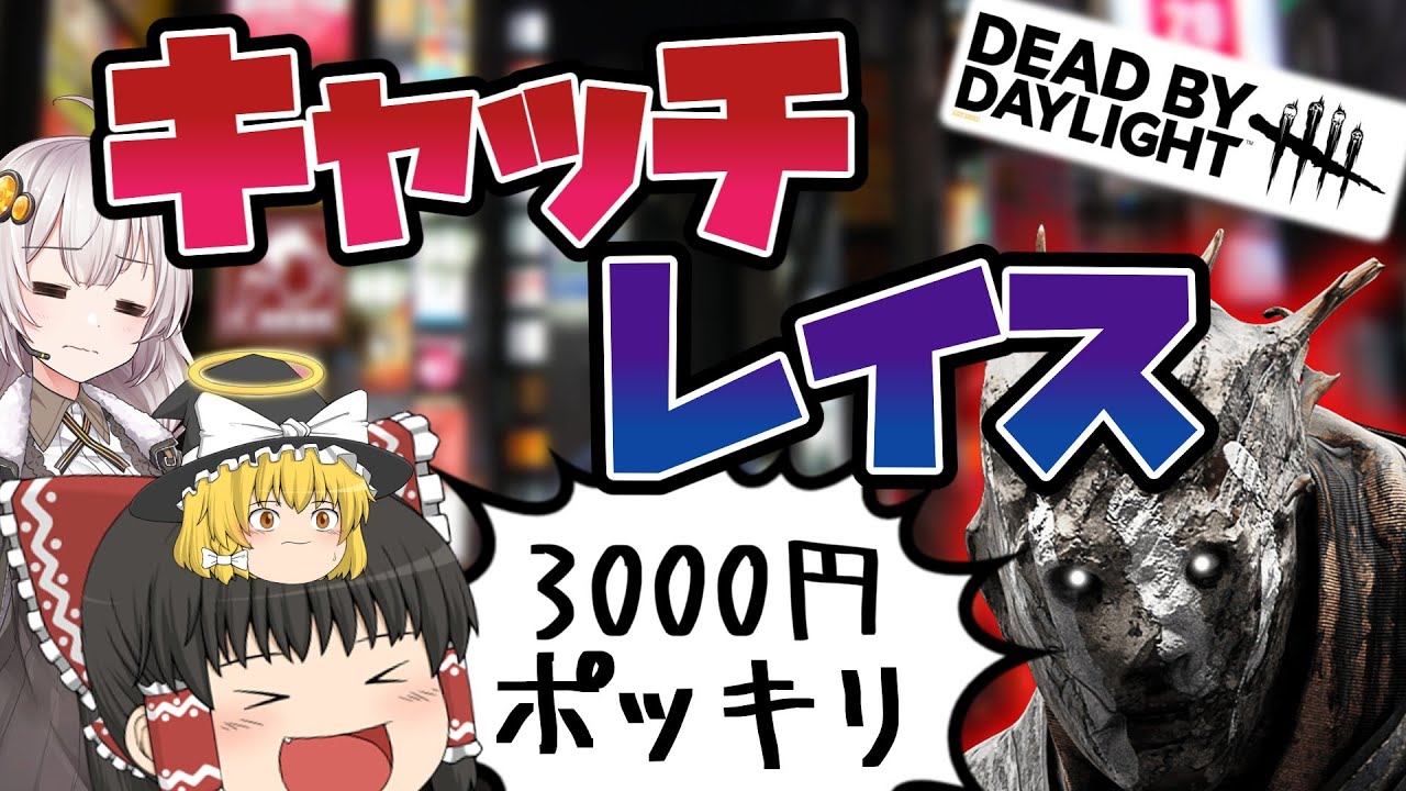【DBD】レイスには向かない職業(レイス)【ゆっくり実況＆voiceroid実況】#255