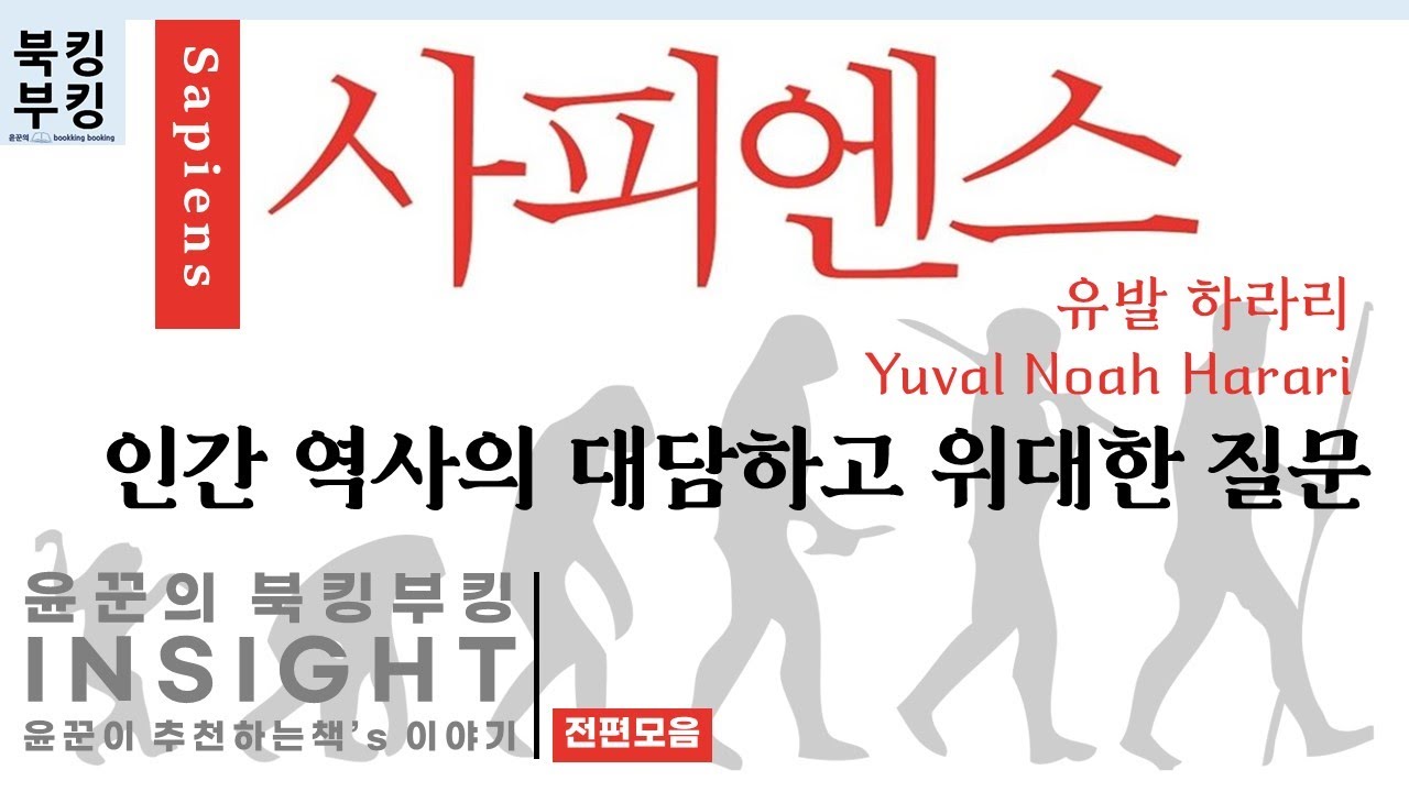 『사피엔스 Sapiens』 유발 하라리  | 유인원에서 사이보그까지, 인간 역사의 대담하고 위대한 질문