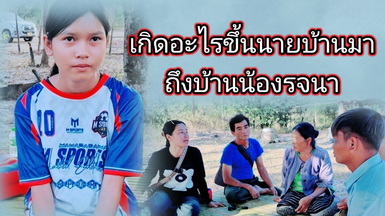 คุยกัน เรื่องบทบันทึกที่ดินน้องรจนา8 กุมภาพันธ์ ค.ศ. 2026