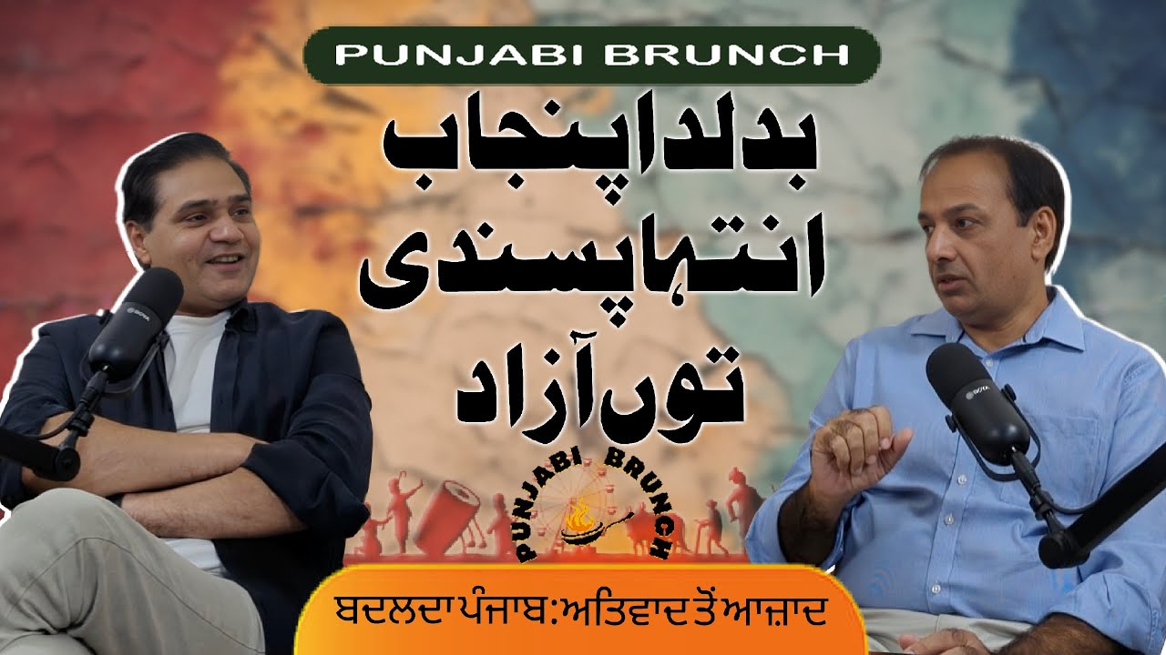 بدلدا پنجاب: انتہا پسندی توں آزاد - ਬਦਲਦਾ ਪੰਜਾਬ: ਅਤਿਵਾਦ ਤੋਂ ਆਜ਼ਾਦ