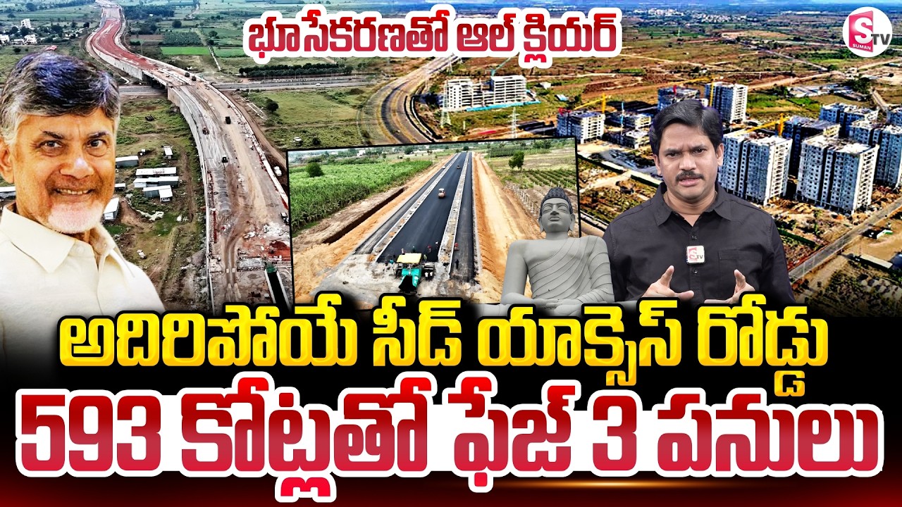 Amaravati Seed Access Road Work Update | 593 కోట్లతో ఫేజ్ 3 పనులు | SumanTV Keshav