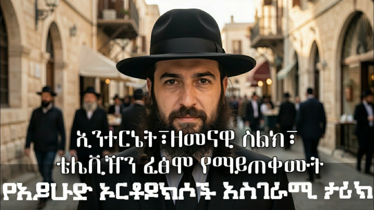 በ21ኛው ክፍለ ዘመን በኦሪት ህግ የሚኖሩት - አስገራሚዎቹ ሀሬዲ የአይሁድ ኦርቶዶክሶች