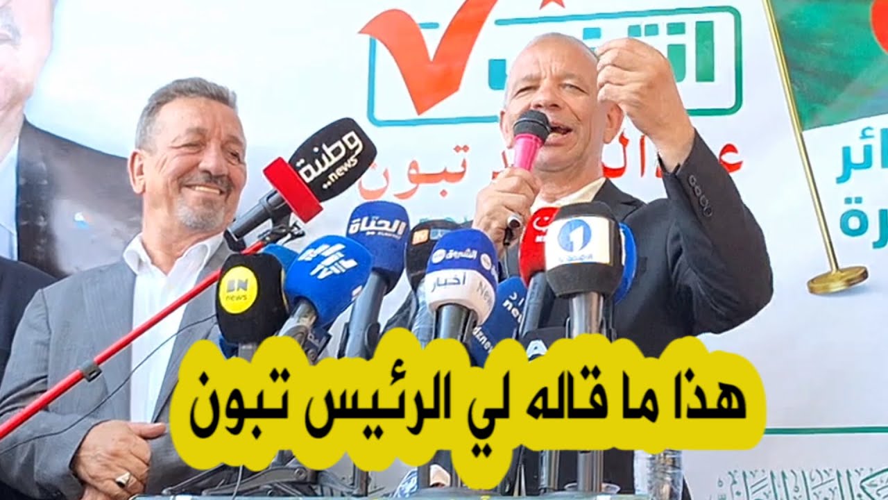 رئيس حركة البناء الوطني عبد القادر بن قرينة يكشف عما يدور بينه وبين الرئيس تبون في لقائهما كل شهرين