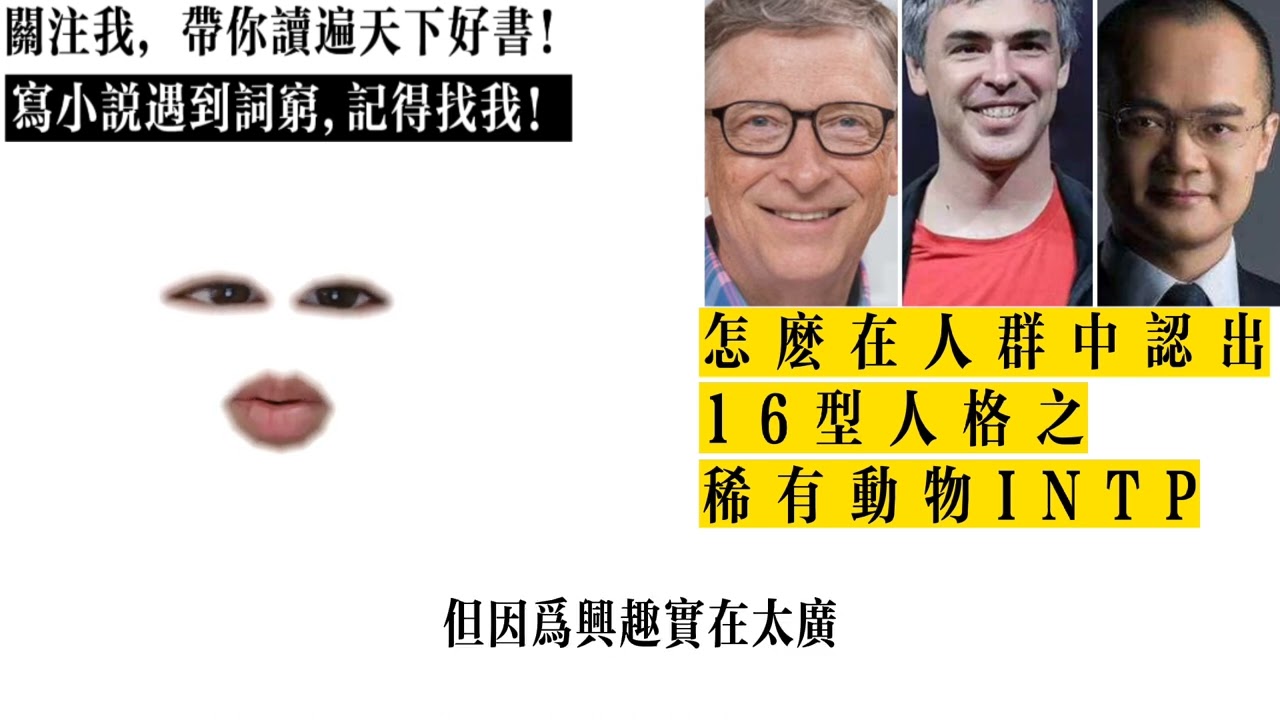 怎麼在人群中認出16型人格之稀有動物INTP?