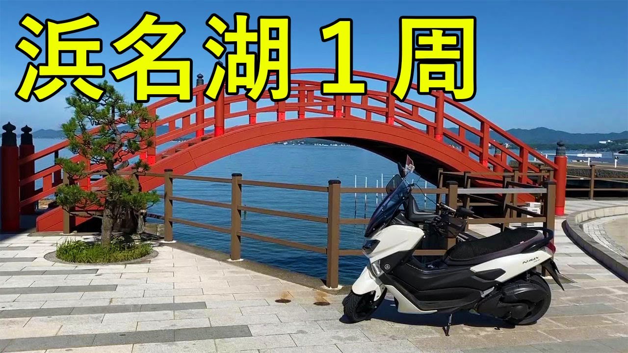 【スクーターツーリング】浜名湖1周