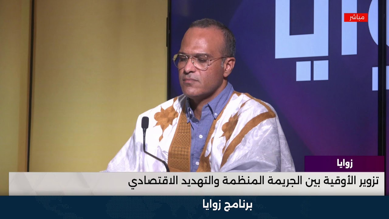 برنامج زايا: تزوير الأوقية بين الجريمة المنظمة والتهديد الاقتصادي