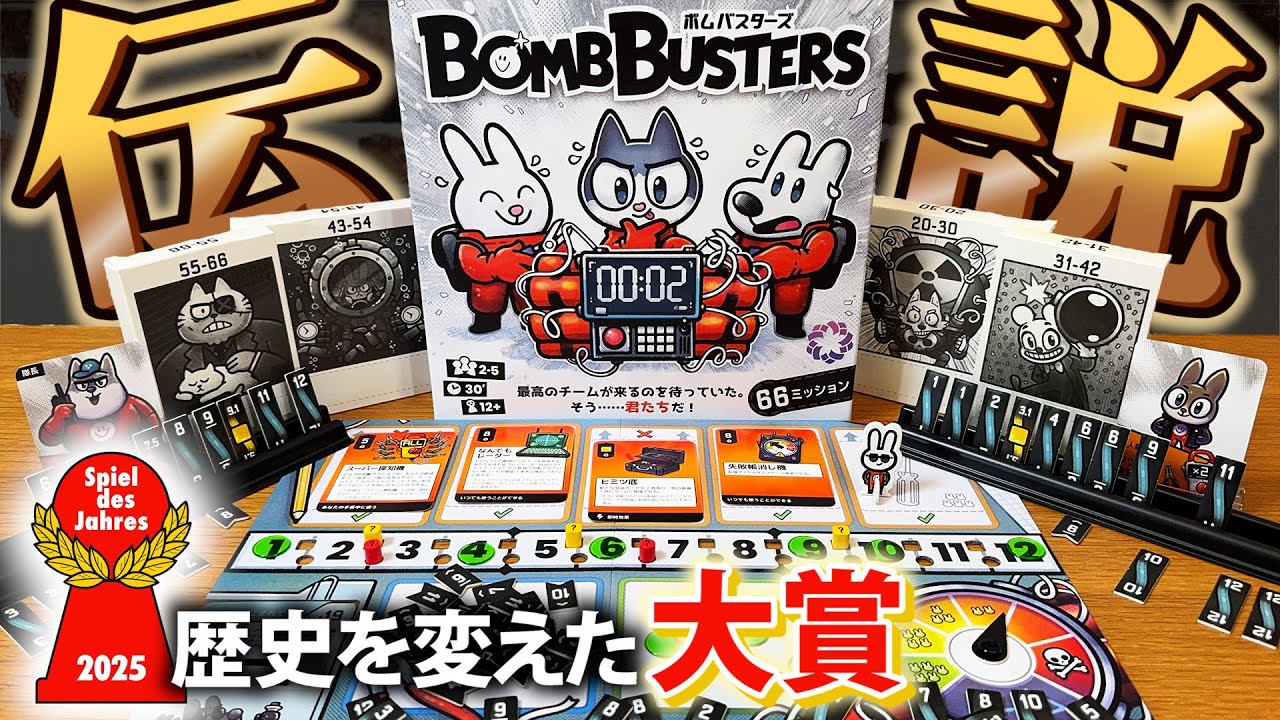 【史上初】ついに日本人が大賞！！『ボムバスターズ』をプレイしてみた！魅力を全部見せ！【ボードゲーム】【ドイツ年間ゲーム大賞/SDJ】