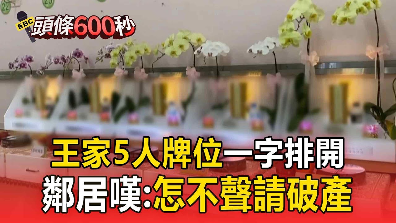 【豐原五口命案】王家5人牌位「一字排開」場面哀淒！鄰居嘆：怎麼不聲請破產【頭條600秒】