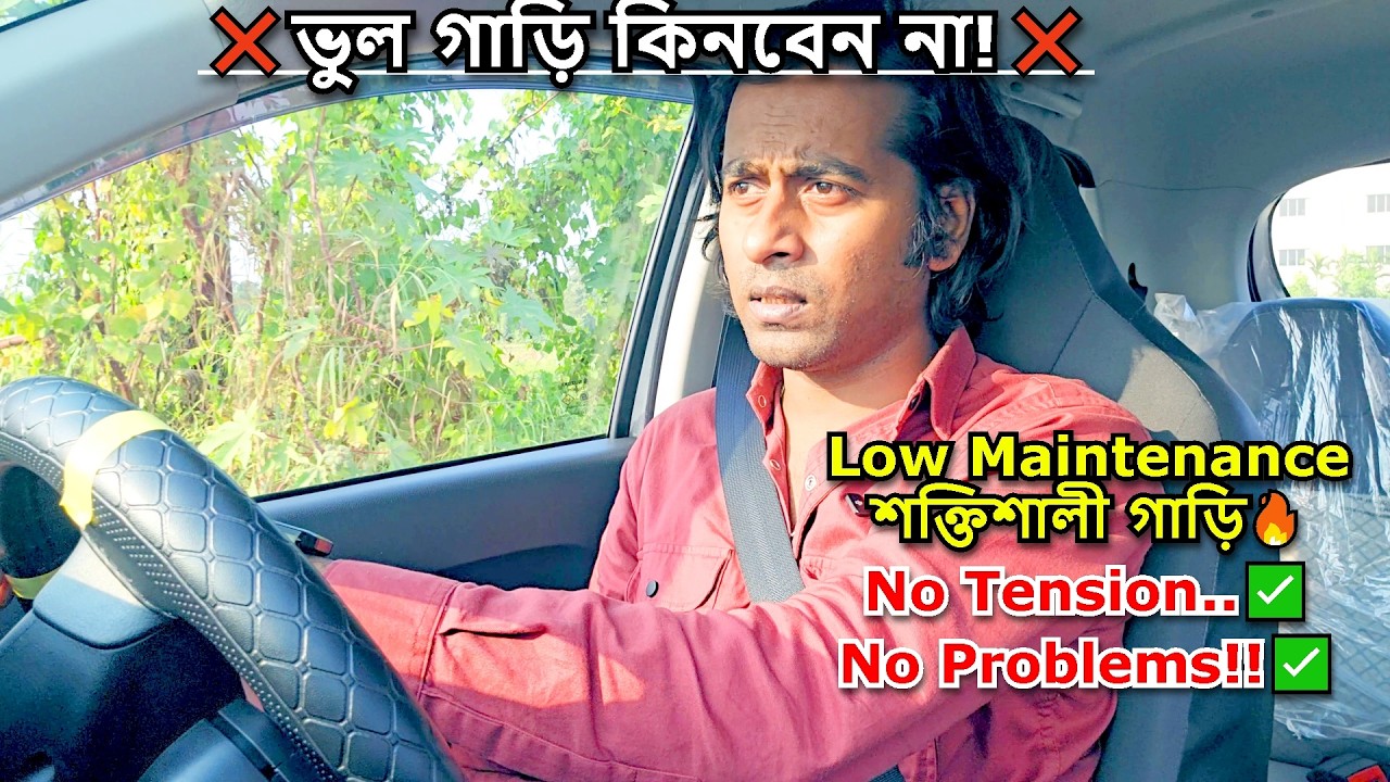 ভুল গাড়ি কিনবেন না! Low Maintenance শক্তিশালী গাড়ি কোনগুলো এখন কিনবেন