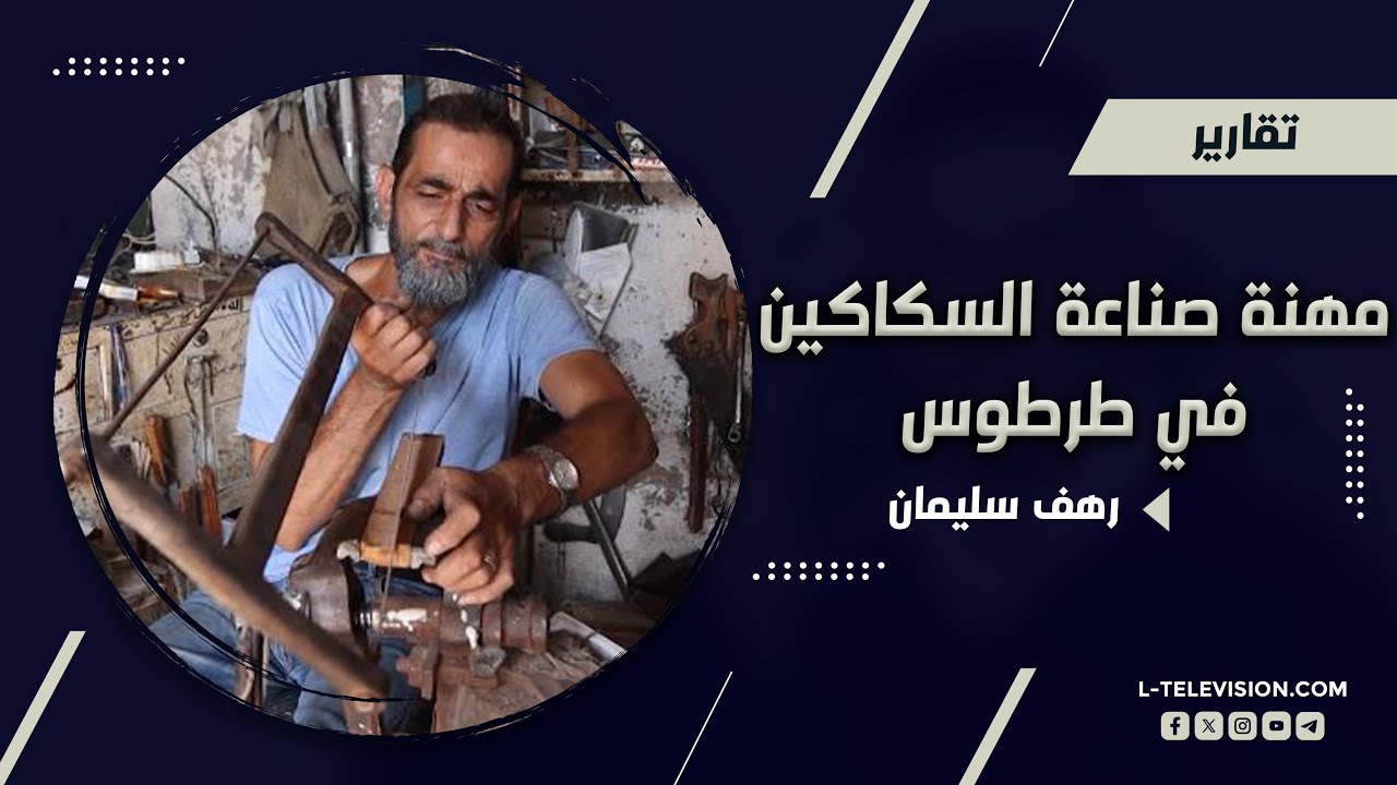 عن  مهنة صناعة السكاكين  التي تعد من أقدم الحرف التقليدية التي ازدهرت في مدينة طرطوس القديمة
