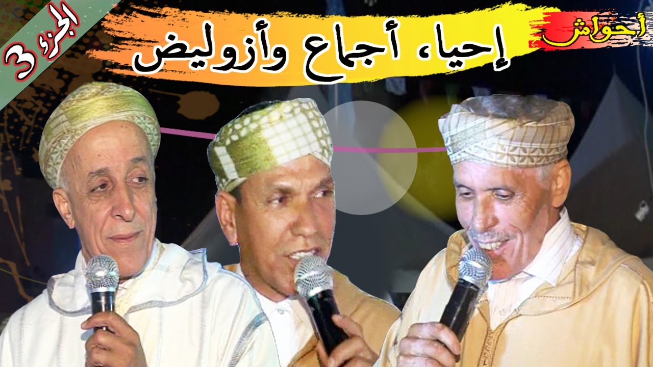ⴰⵃⵡⴰⵛ ⴰⵔⵖⵏ, حوارشيق وممتع مع أعمدة الشعر المرحوم احيا وأجماع وأزوليض الجزء الثالث