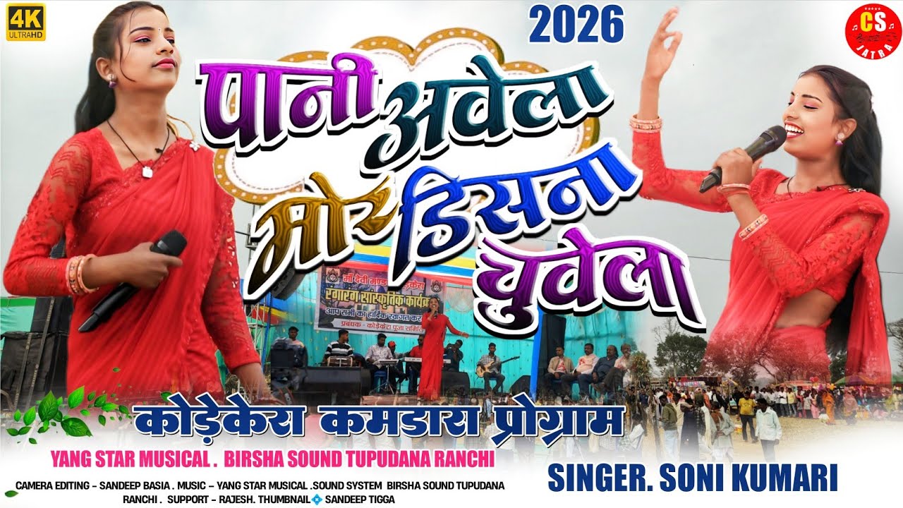 पानी आवेला मोर डिसना में चुवेला🌿 कमडरा कोड़ेकेरा प्रोग्राम 2026🌿 सिंगर सोनी कुमारी//Nagpuri song