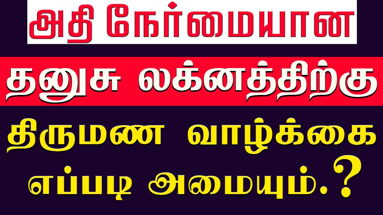 thanusu lagnam Wedding Life...?  தனுசு லக்னத்திற்கு வாழ்க்கைத்துணை எப்படி அமையும்...?