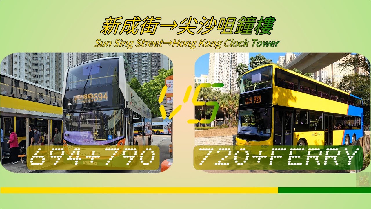 2026年【一決雌雄】EP3 城巴 694 + 城巴 790 VS 城巴720 + 天星小輪灣仔至尖沙咀航線 新成街 ➡️ 尖沙咀前九廣鐵路鐘樓 (4K影片)
