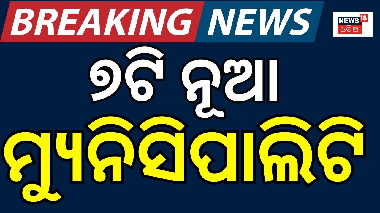 ୭ଟି ନୂଆ ମ୍ୟୁନିସିପାଲିଟି ଘୋଷଣାCM Mohan Majhi Announces 7New Municipalities|Odisha Self-Governance Day