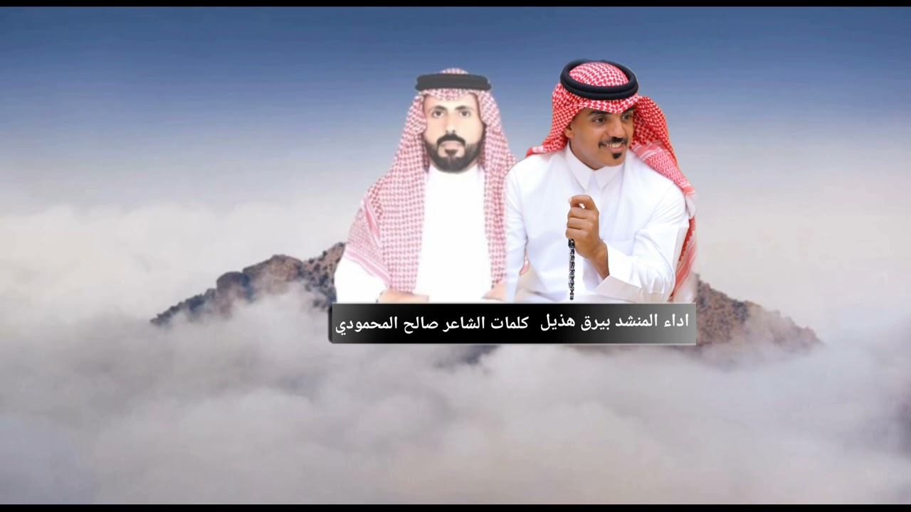 كلمات الشاعر صالح المحمودي اداء المنشد بيرق هذيل