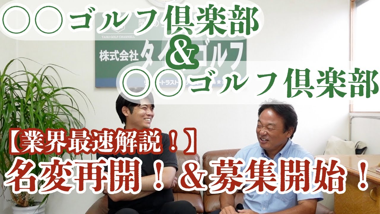 【名変再開＆募集開始】ゴルフ会員権業者が注目倶楽部の情報をお届け！是非最後まで見逃しなく！