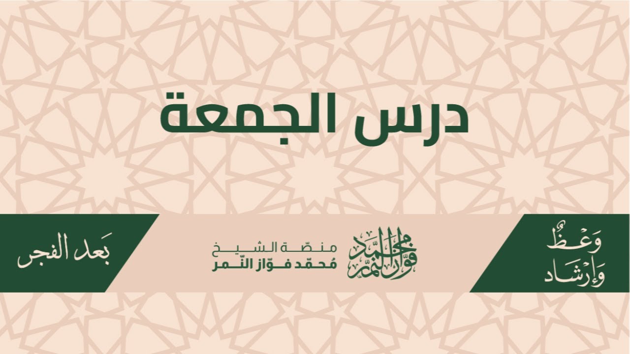 درس الجمعة.