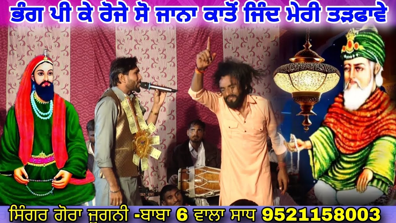 ਭੰਗ ਪੀ ਕੇ ਰੋਜੇ ਸੋ ਜਾਨਾ ਕਾਤੋਂ ਯਾਦ ਮੇਰੀ ਨਾ ਆਵੇ ਬਾਬਾ 6 ਵਾਲਾ ਸਾਧ 9521158003 Singer Gora Jugni Malerkotla