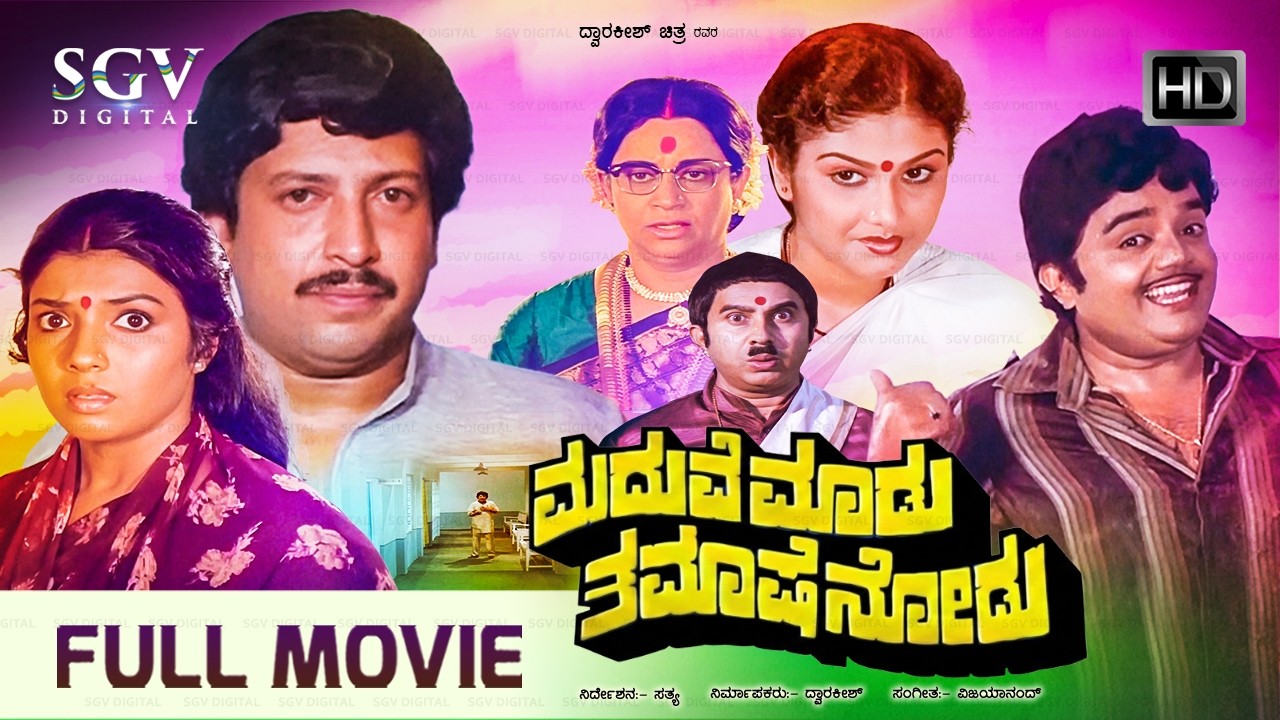 Maduve Madu Thamashe Nodu | Kannada Full HD Movie | Dr.Vishnuvardhan, Aarathi | Comedy Film