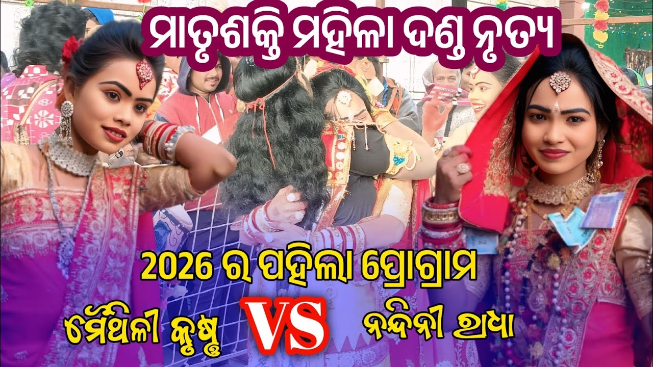 Matrushakti mahila danda nritya || maithili krushna danda nrutya || Nandini vs karina 