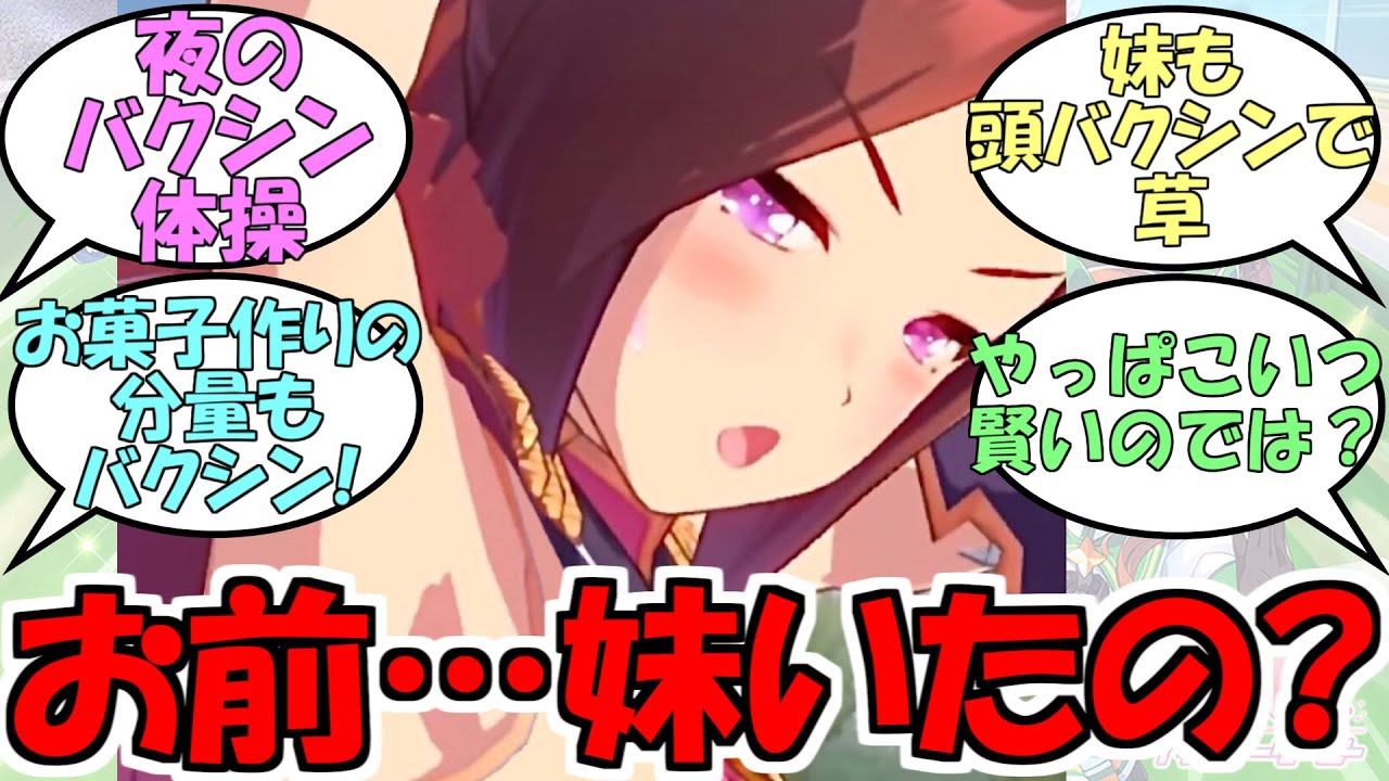 『最高のお姉ちゃんサクラバクシンオー』に対するみんなの反応【ウマ娘プリティーダービー】