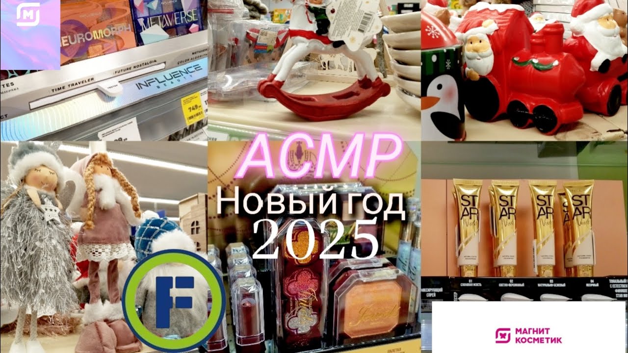 Новый Год 2025 в магнит косметик и фикс-прайс🎄АСМР ВИДЕО ТИХИМ ГОЛОСОМ