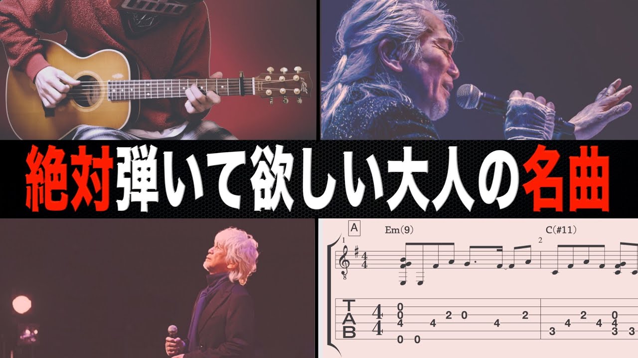 【TAB譜付】ギター１本で弾ける「ワインレッドの心」安全地帯　玉置浩二