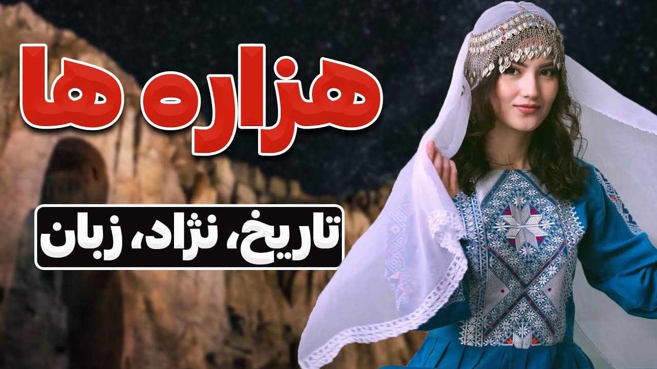 تاریخ هزاره ها و هزارستان | هزاره ها چه کسانی اند!؟