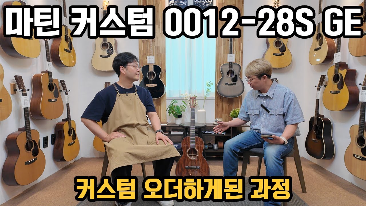[마틴기타] 마틴커스텀 0012-28S GE 커스텀의 제작 과정을 소개합니다.