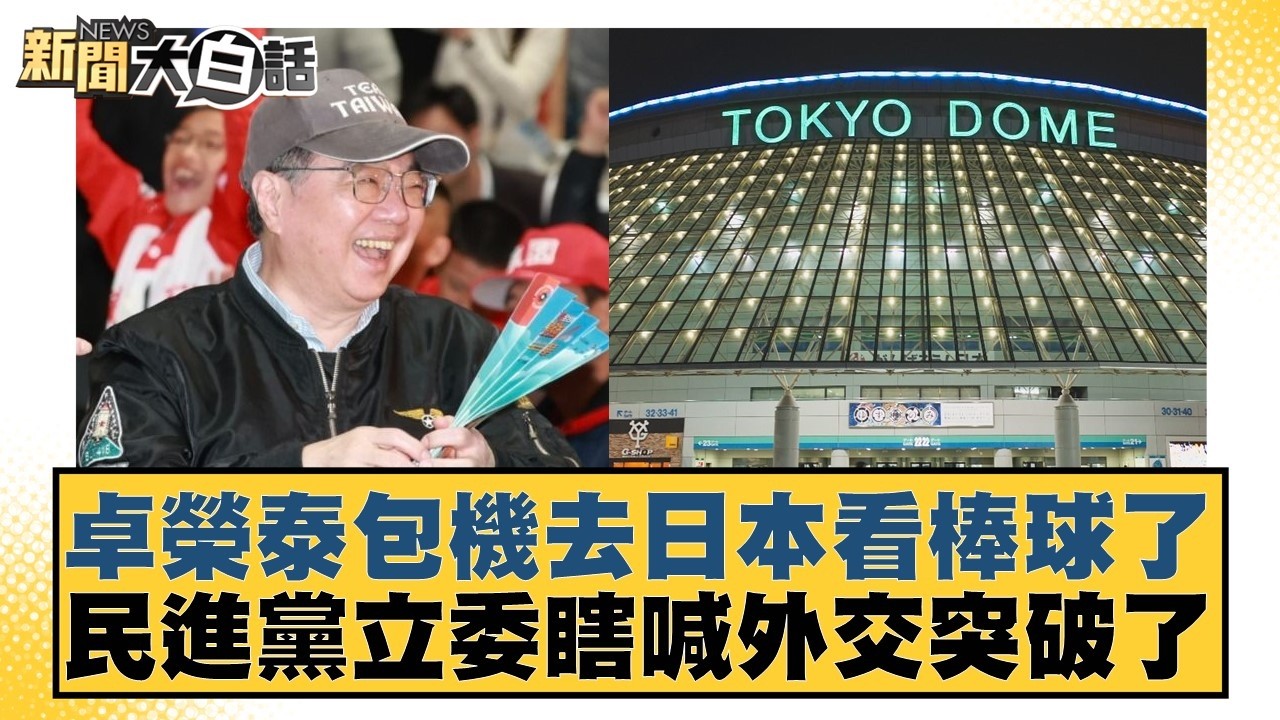 卓榮泰包機去日本看棒球了 民進黨立委瞎喊外交突破了【#新聞大白話】20260308-1｜#黃揚明 #李永萍 #詹江村