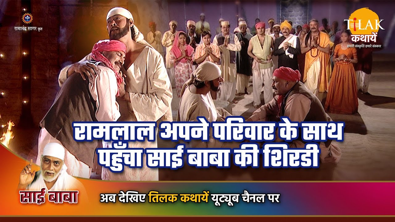 साई बाबा कथा | रामलाल अपने परिवार के साथ पहुँचा साई बाबा की शिरडी