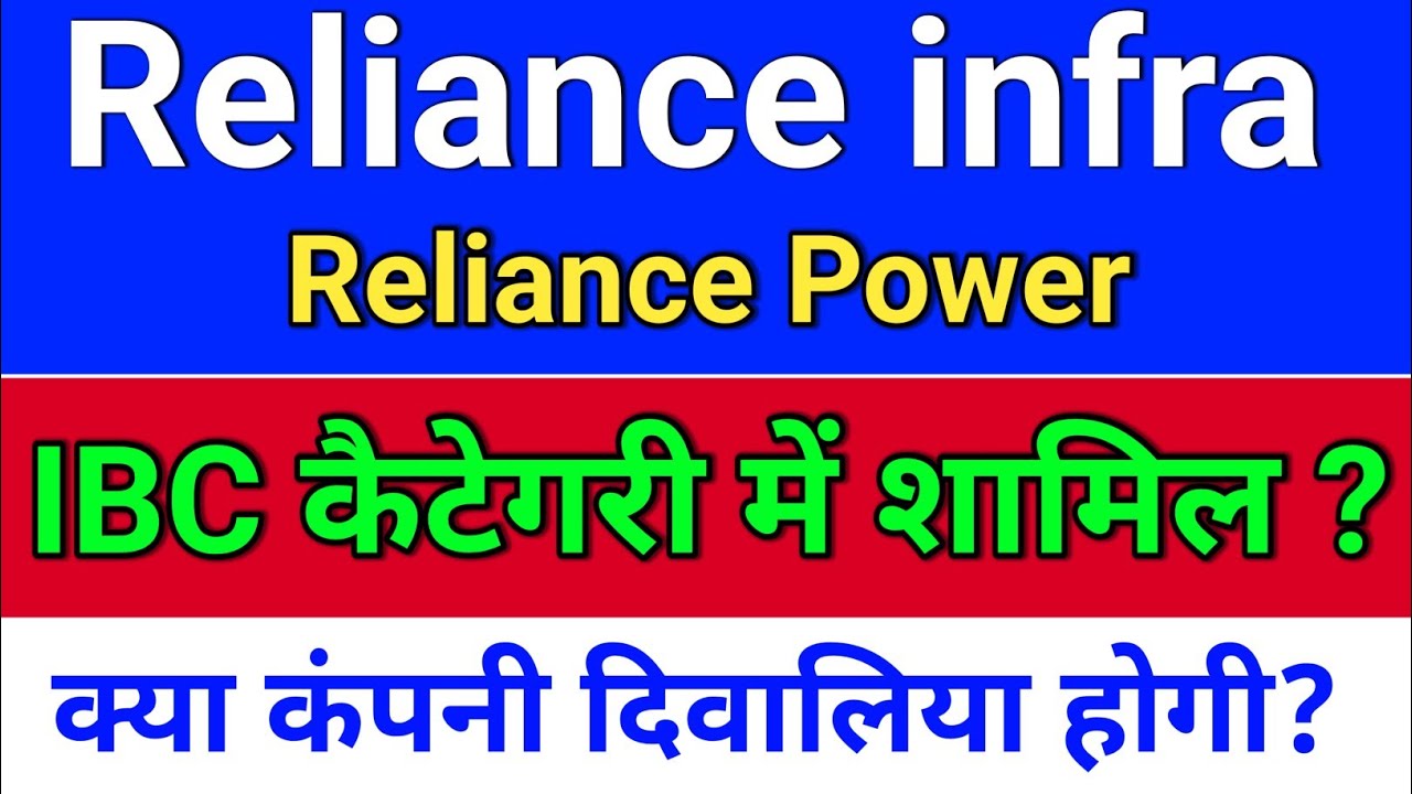 reliance infra. IBC कैटेगरी में शामिल? reliance power latest news,  reliance infra share latest news