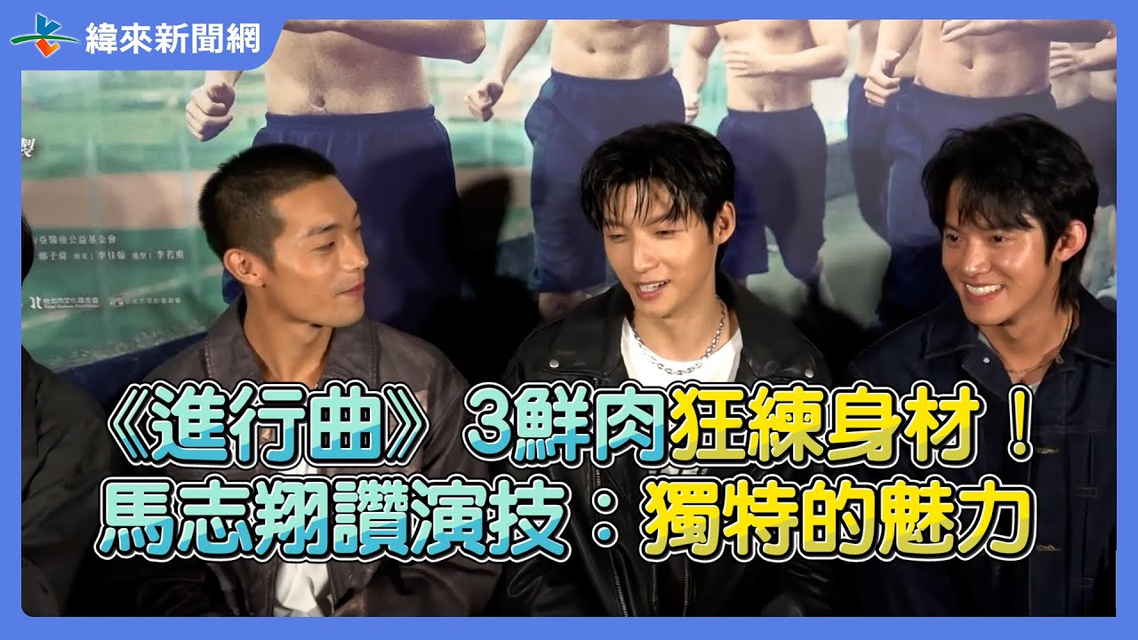 《進行曲》3鮮肉狂練身材瘦8KG！馬志翔讚演技：獨特的魅力 @videolandnews