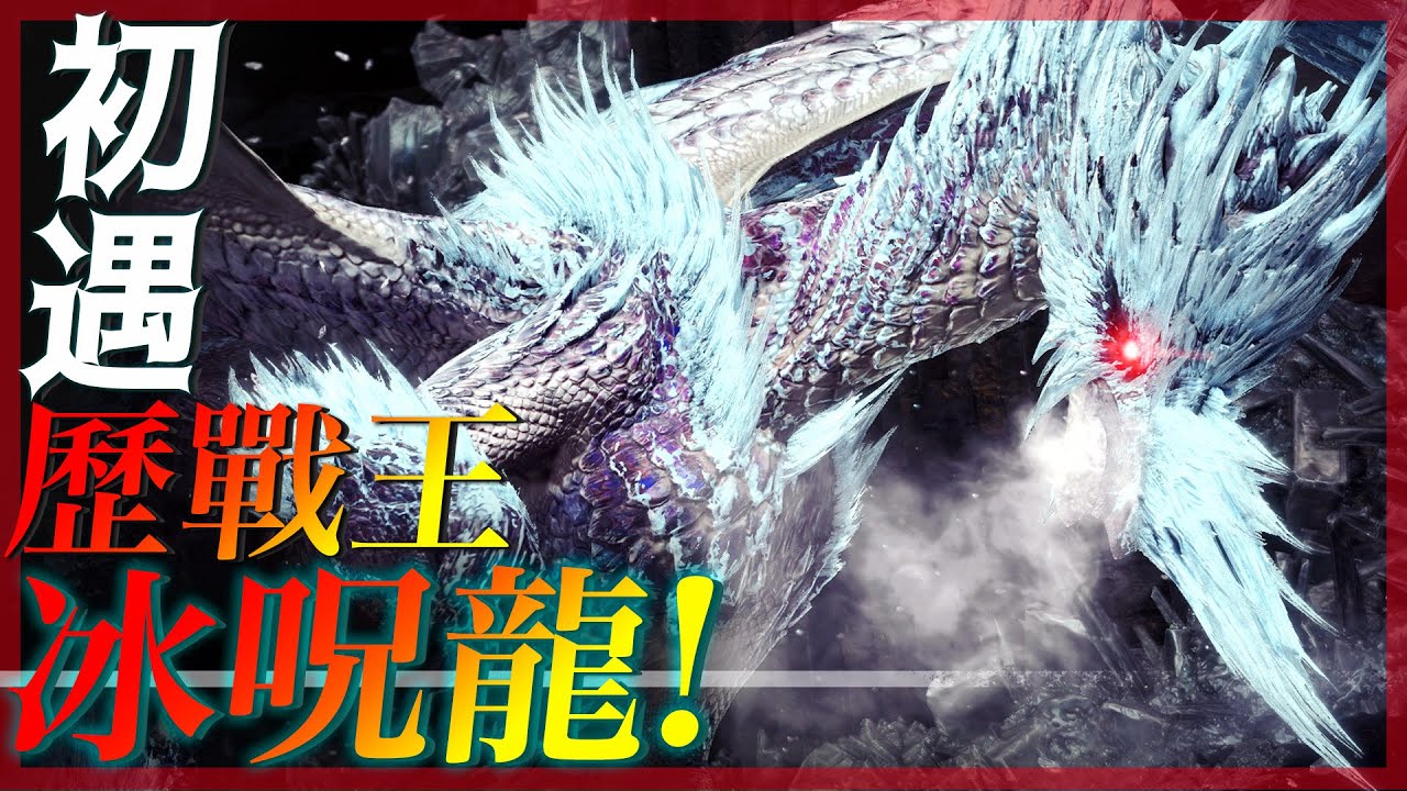 【 魔物獵人世界冰原 】初遇 歷戰王冰呪龍 用太刀體驗超強刨冰雞的男人! - 莎皮塞維爾