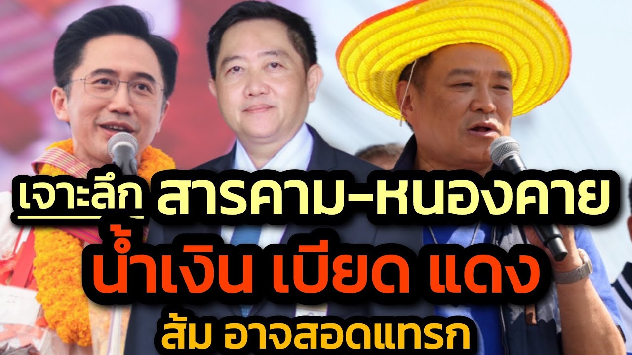 เจาะลึก สารคาม-หนองคาย / น้ำเงินเบียดแดง / ส้มอาจสอดแทรก