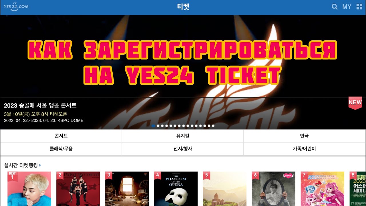 Как зарегистрироваться на yes24 ticket | miho info