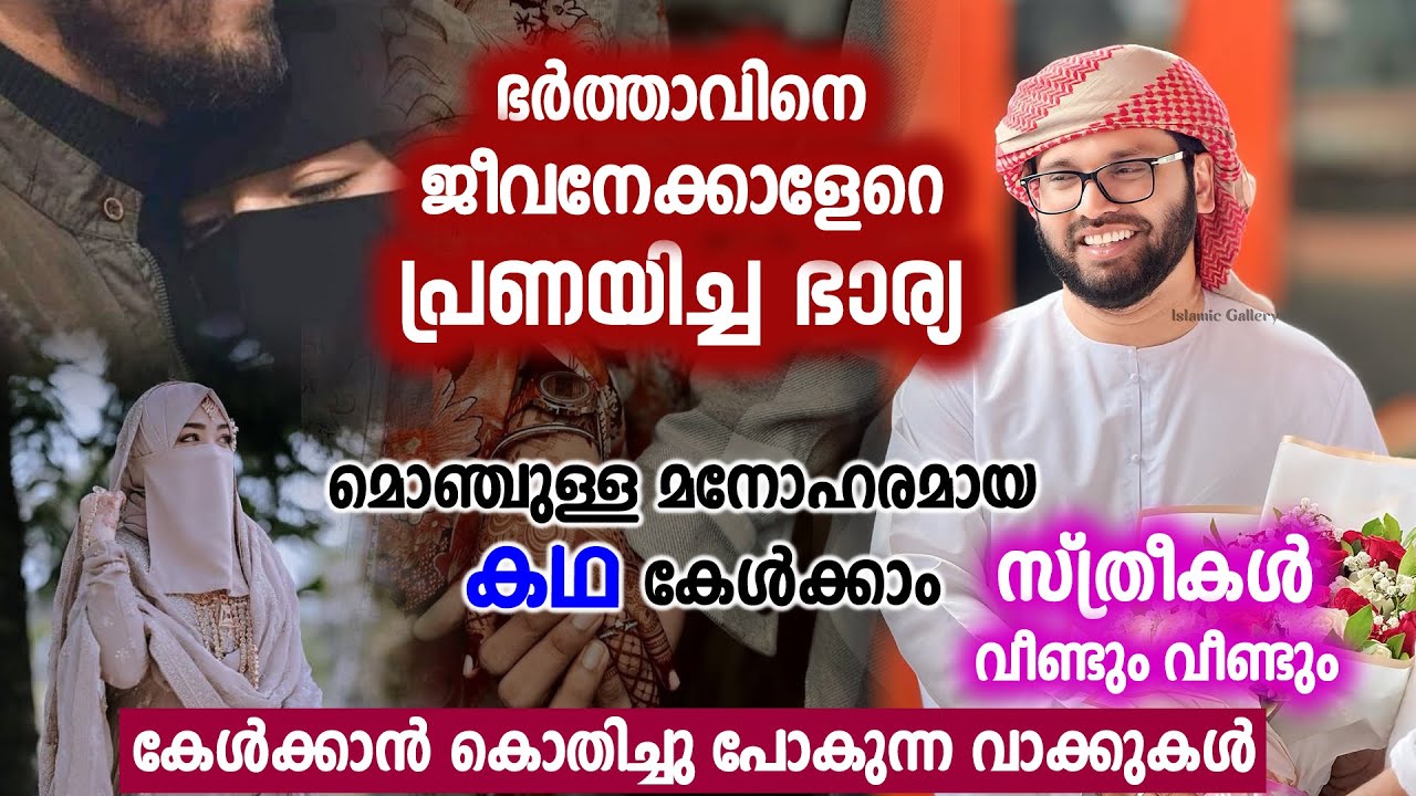 ഭർത്താവിനെ ജീവനേക്കാളേറെ പ്രണയിച്ച ഭാര്യ | Simsarul Haq Hudavi Latest Speech