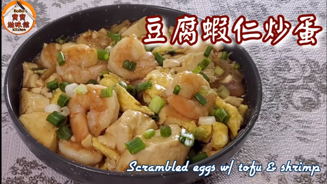 🎀滑豆腐蝦仁炒蛋|營養豐富送飯一流|Scrambled eggs w/ tofu & shrimp