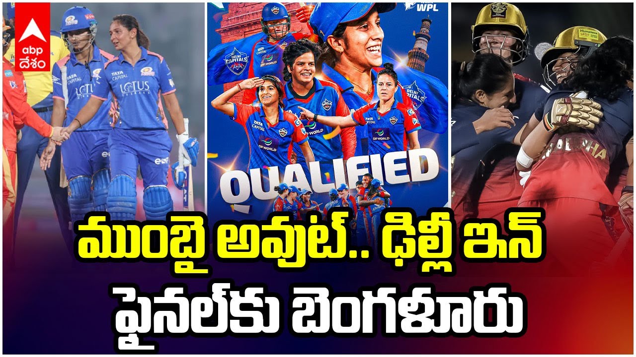 WPL 2026 MI vs DC | ఎలిమినేట‌ర్‌కు ఢిల్లీ క్యాపిట‌ల్స్‌ | ABP Desam