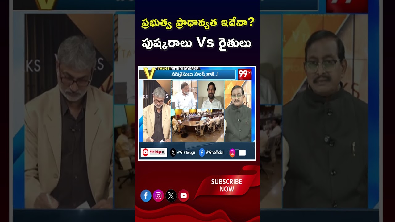 Chandrababu Government | ప్రభుత్వ ప్రాధాన్యత ఇదేనా .. పుష్కరాలు VS రైతులు | Pushkarams vs Farmers