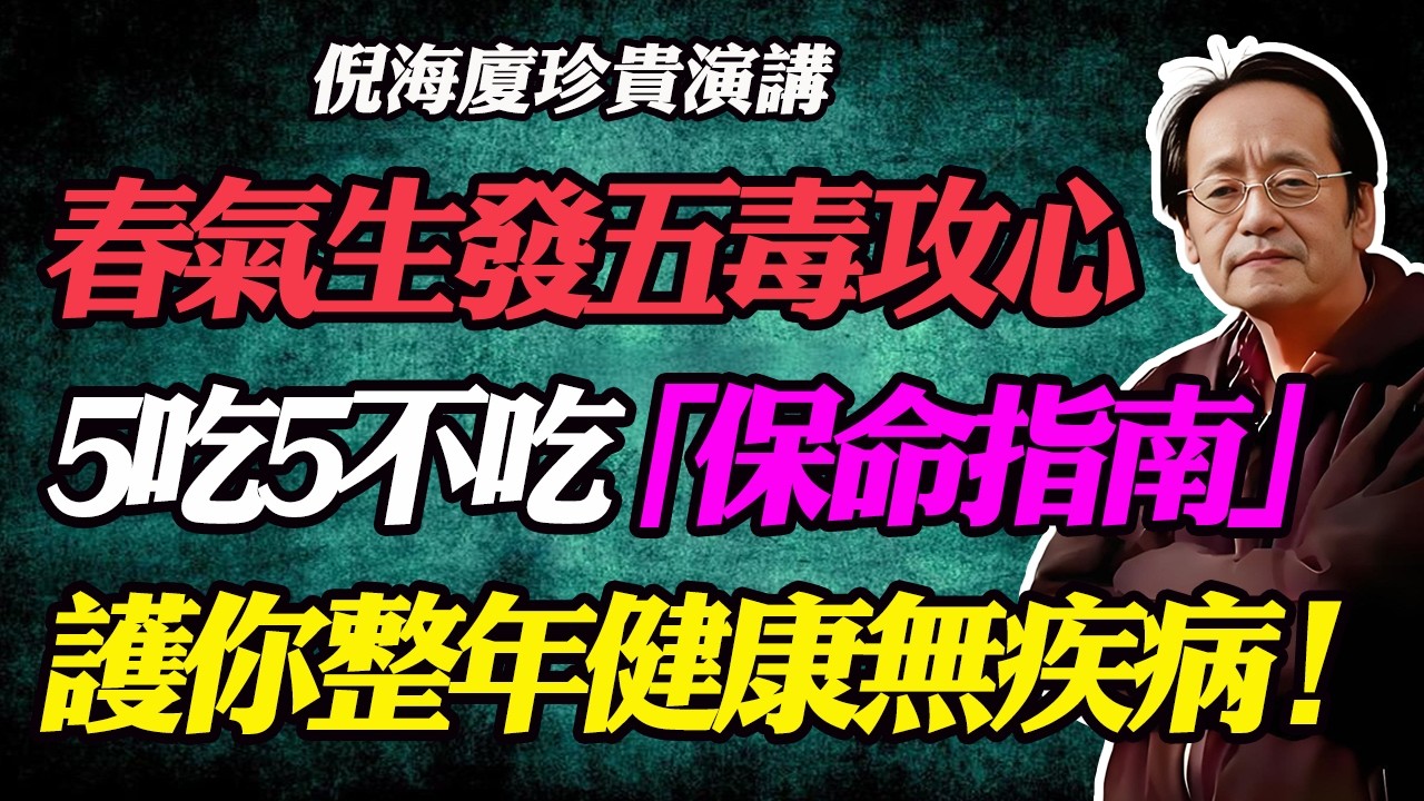 春氣生發五毒攻心！倪師警告：春季5吃5不吃，抓住黃金保命指南，護你整年健康無疾病！#倪海廈#倪師#中醫養生#春季養肝#肝癌前兆#驚蟄養生#睡眠障礙#凌晨醒來#膽結石#脂肪肝#肝硬化#高血壓#糖尿病