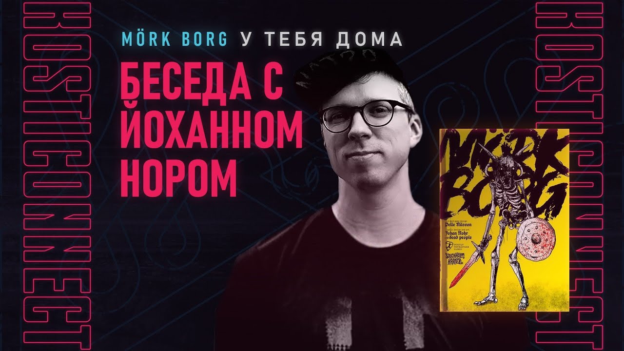 Johan Nohr &mdash;&nbsp;говорим о дизайне Mork Borg и тяжелой музыке | KostiCONnect 2021